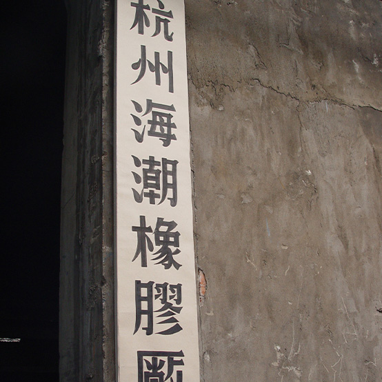 Establishment of Haichao Rubber Factory